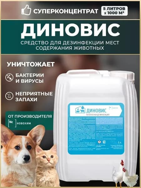 Дезинфекция, концентрат на 250 м2. Средство для дезинфекции курятников, свинарников, коровников, инкубаторов, кошачьих лотков, будок и других мест содержания животных Диновис, 5л.