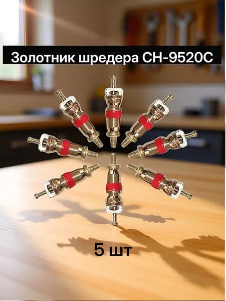 Золотник шредера CH-9520C (5 шт)
