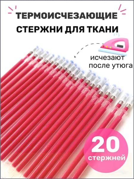 Ручка для ткани термоисчезающая набор маркеров для рукоделия