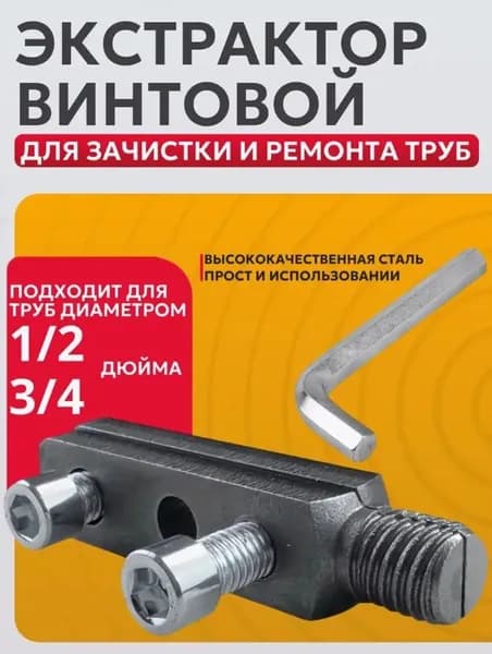 Экстрактор сантехнический для выкручивания сломанной резьбы