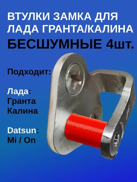 Бесшумные втулки замка дверей для автомобилей Лада Гранта,Калина. 4шт красные 11180610527600 Datsun Mi-DO / On-DO сверхпрочные