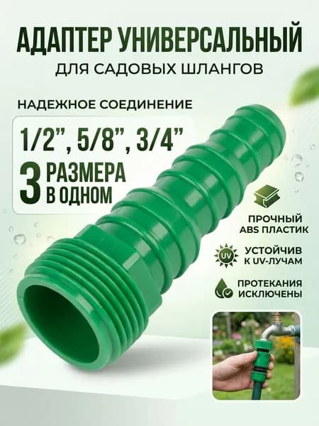 Адаптер универсальный для поливочных садовых шлангов 1/2",5/8",3/4" ABS пластик, Зеленый