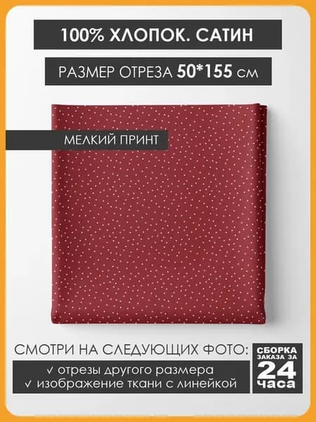 50х155см Хлопок мелкий принт - Точки на красном
