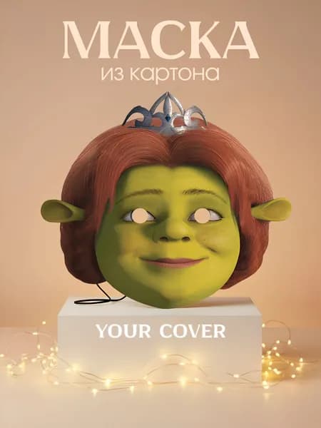 Маска Фиона Огр, Шрек, Картон