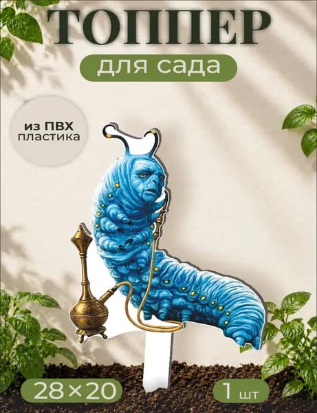 Фигурки для сада Гусеница - Алиса в стране чудес