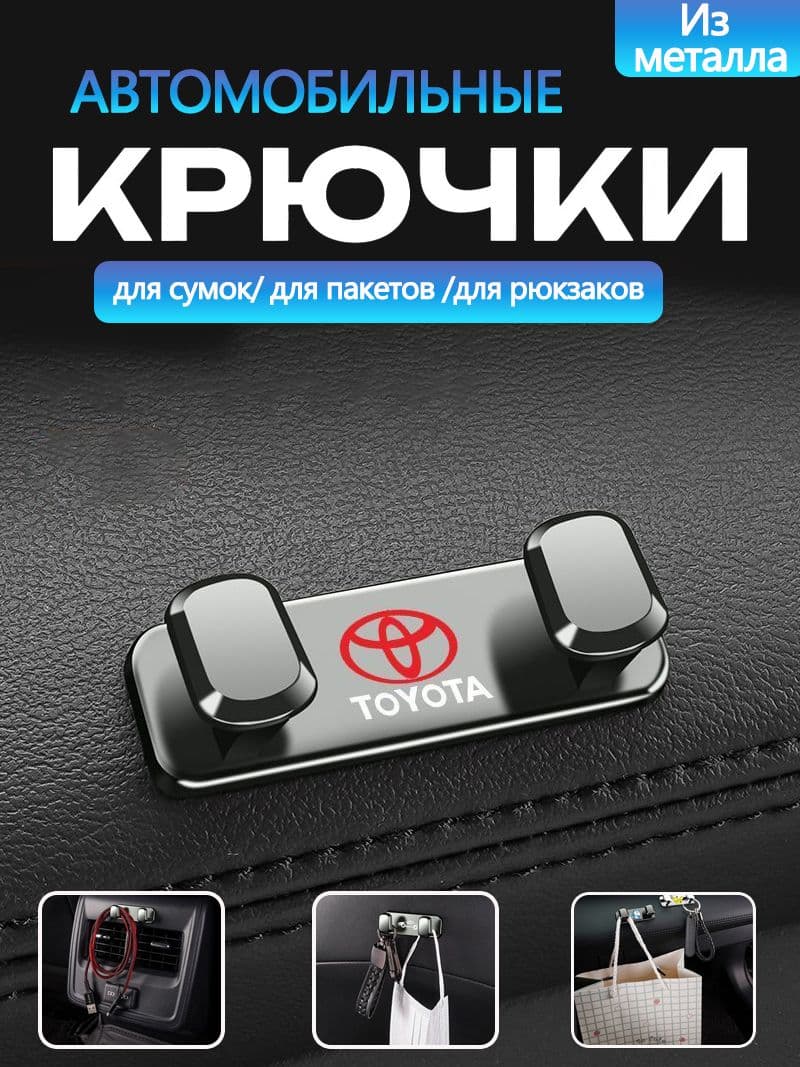 Автомобильный крючок из металла Toyota 1 шт, практичный салонный аксессуар
