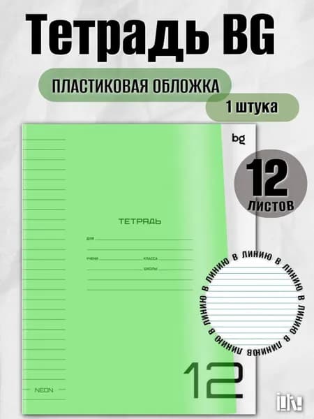 Тетрадь 12 листов линия (Neon салатовый)
