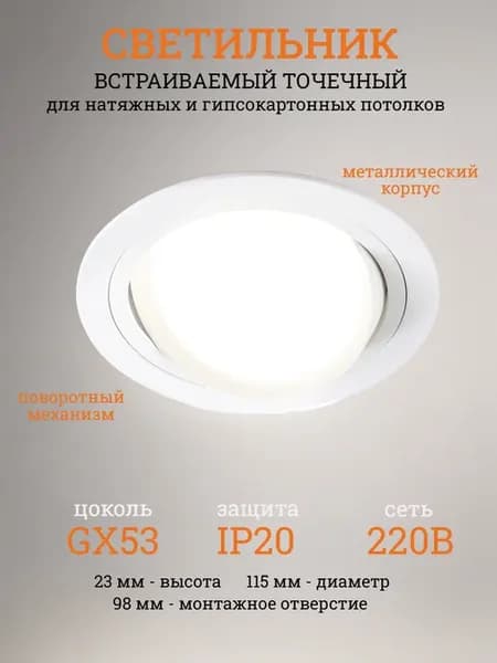 Светильник встраиваемый поворотный точечный GX53, белый