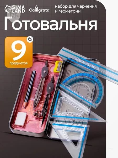 Готовальня для школы / 9 предметов / металлический пенал