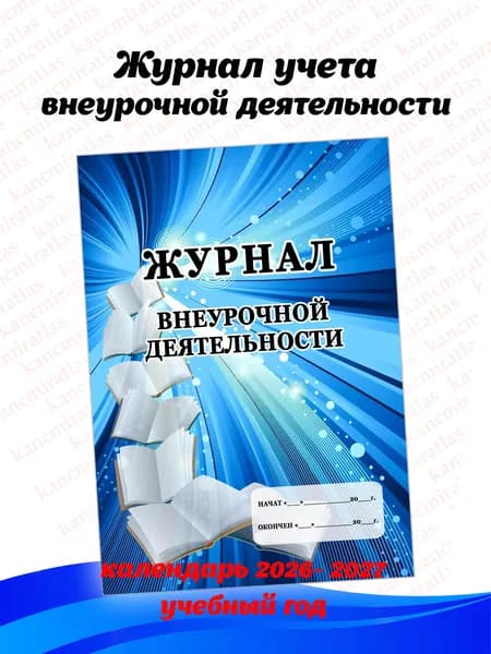 Журнал учета внеурочной деятельности