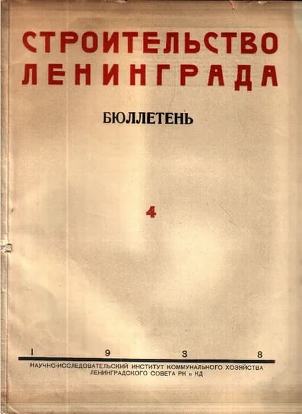 Строительство Ленинграда. Бюллетень научно-исследовательского института коммунального хозяйства Ленинградского городского совета депутатов трудящихся. Ноябрь - Январь 1938 г.