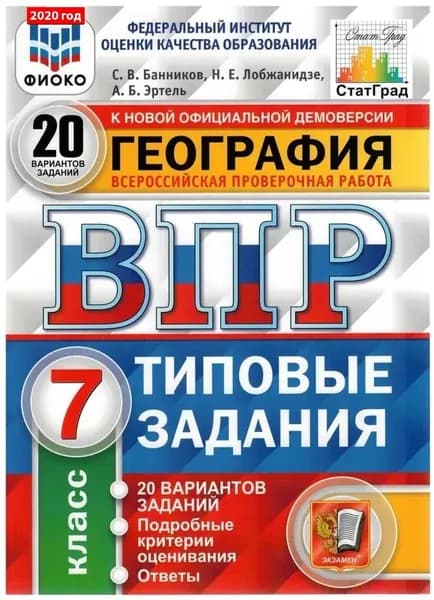 География. Всероссийская проверочная работа. 20 вариантов заданий. 7 класс | Банников Сергей Валерьевич