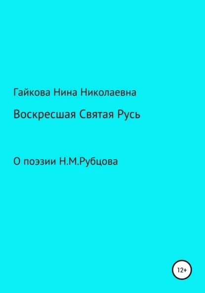 Воскресшая Святая Русь | Гайкова Нина Николаевна | Электронная книга
