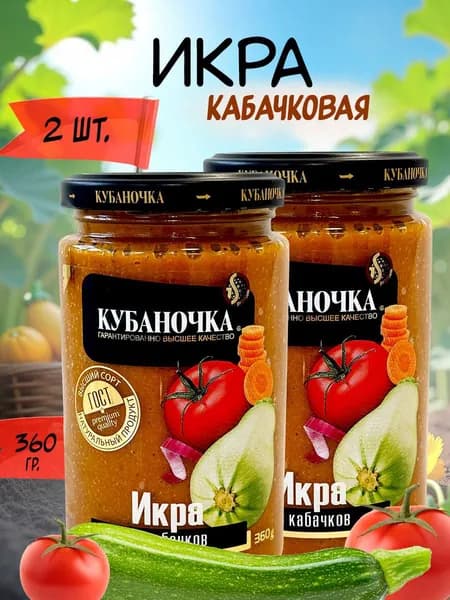 Икра из кабачков Кубаночка, 2 банки, (2 шт по 360 грамм)