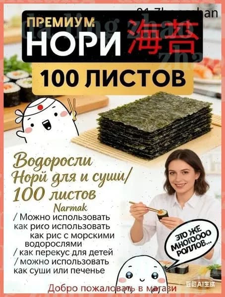 Водоросли Нори для роллов и суши/ 100 листов Narmak