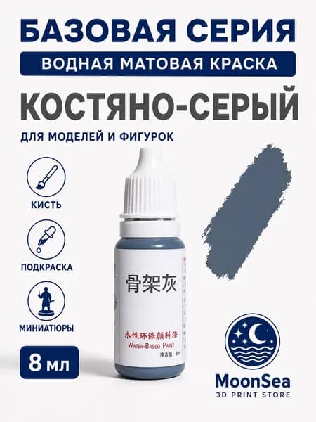 MoonSea водная матовая краска для моделей и фигурок, 8 мл, базовая серия, цвет на выбор