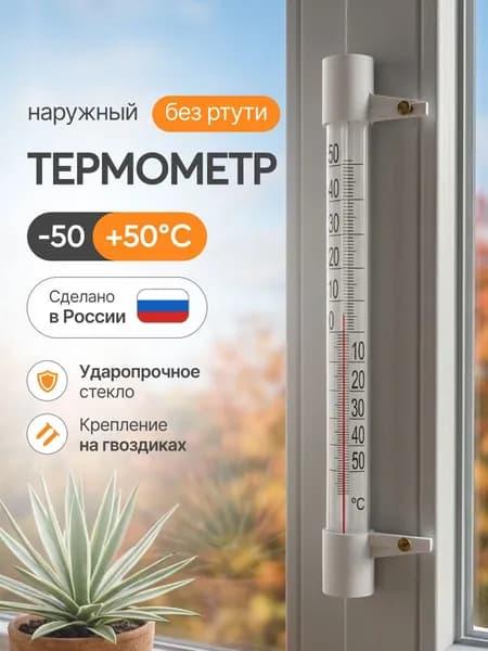 Термометр уличный ТСН 13 оконный, пластиковый. Градусник безртутный, на гвоздике. На окно/для дома