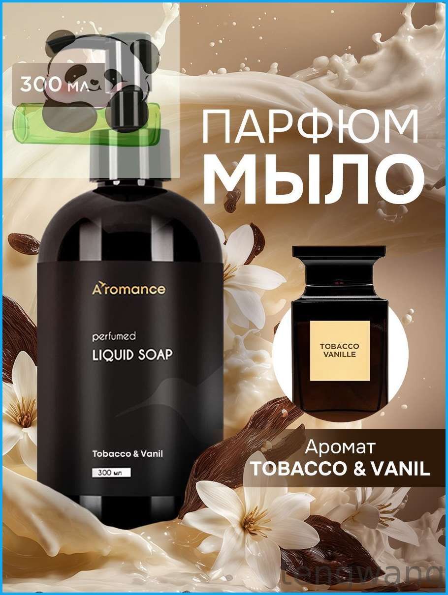 Жидкое мыло для рук, парфюмированное, густое Aromance Tobacco & Vаnil 300 мл