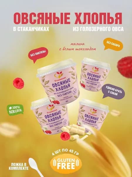 Овсяные хлопья Малина с белым шоколадом, 4 шт по 45 г, Сташевское