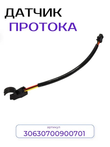 Датчик протока воды для котлов Tiberis арт: 30630700900701