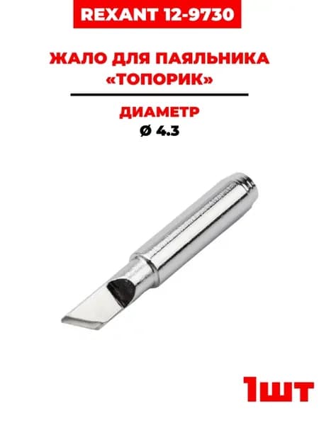 Жало для паяльника Ø 4.3 «топорик» (12-9730) 1 шт