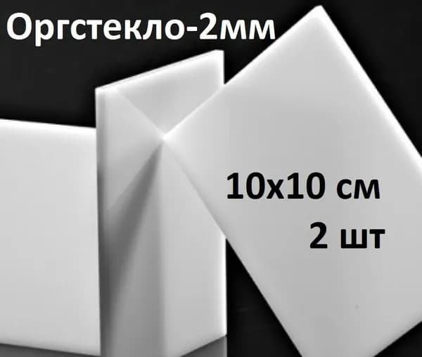 Оргстекло белое 10х10 см, 2 мм, 2 шт. / Акрил белый листовой 100х100 мм