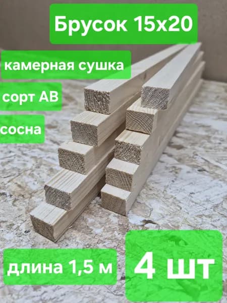 Рейка деревянная, строганая, камерная сушка, 15х20х1500мм, сосна, 4шт