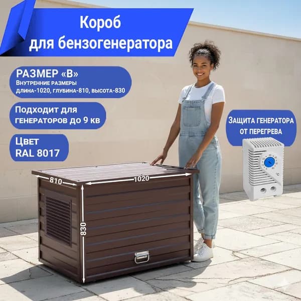 Кожух-короб для генератора
