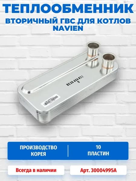 Теплообменник ГВС (вторичный) для котлов Navien Ace 24, Ace Coaxial 24, Atmo 20-24; Deluxe Coaxial 30004995A