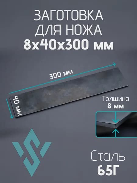 Заготовка для ножа стальная 300х40 мм, толщина 8 мм