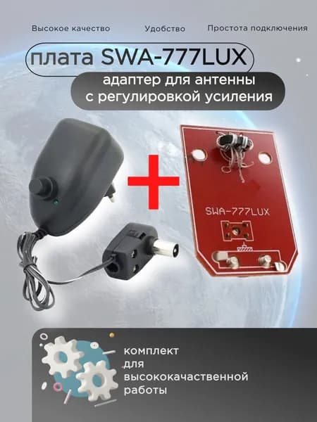 Блок питания с регулировкой для антенн + плата 777,адаптер для антенны с усилителем (ТВ штекер)