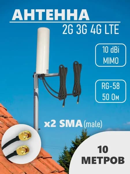 Антенна для модема роутера 2G 3G 4G LTE MIMO 2 чёрных кабеля по 10 метров, SMA male, 10-12dBi, широкополосная 698-3800 МГц