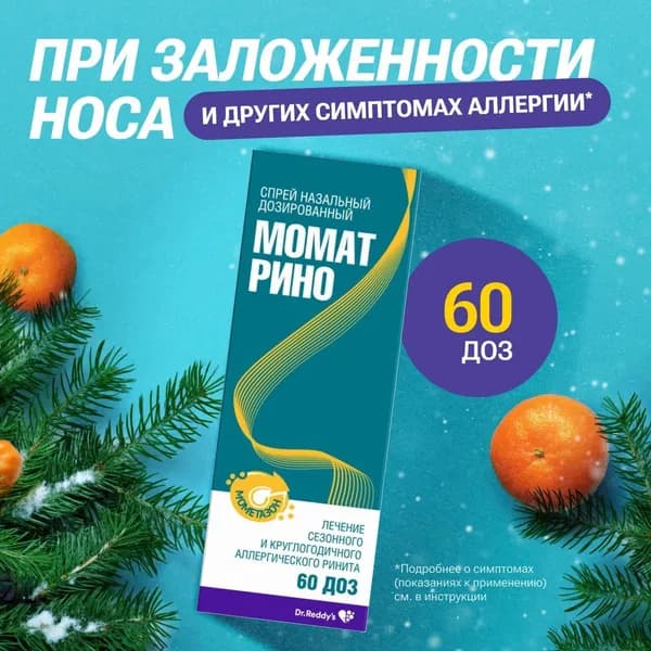 Момат Рино, спрей назальный 50 мкг/доза, 60 доз