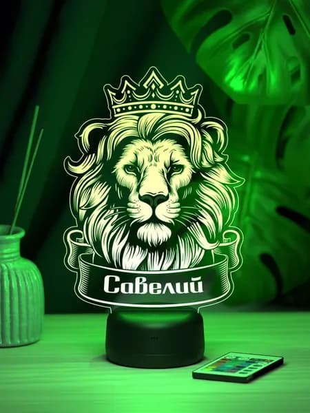 Ночник «Савелий - храбрый лев»