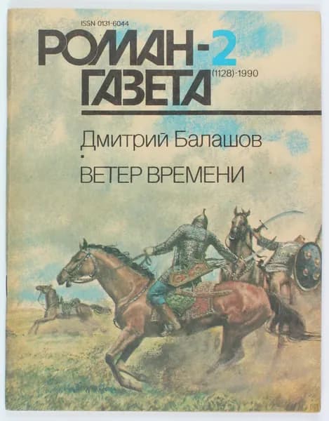 Винтажный журнал СССР Роман Газета, 1990 год