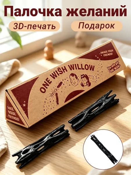 Ивовая палочка желаний 3D-печать, магический ритуальный аксессуар, креативный подарок друзьям, коллекционный декор для дома