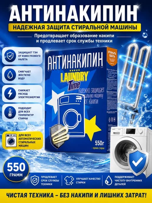 антинакипин для стиральных машин порошок