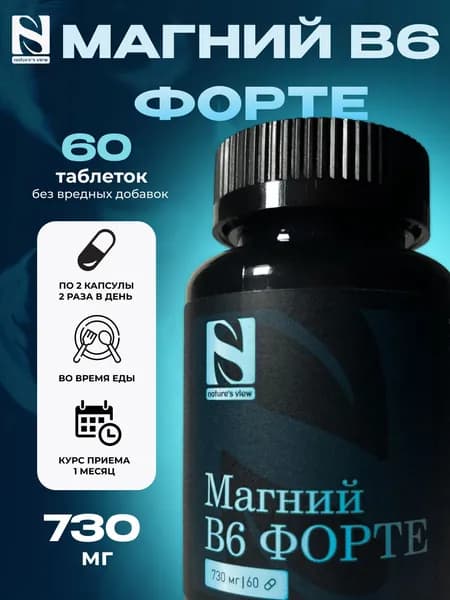 Магний B6 Форте / Витамины от нервов, стресса и усталости, 60 таблеток