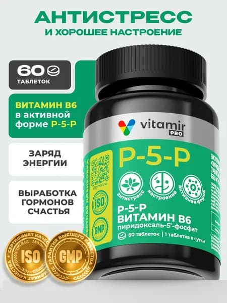 Витамин В6 VITAMIR PRO / Пиридоксаль-5-фосфат Р-5-Р / 60 таблеток