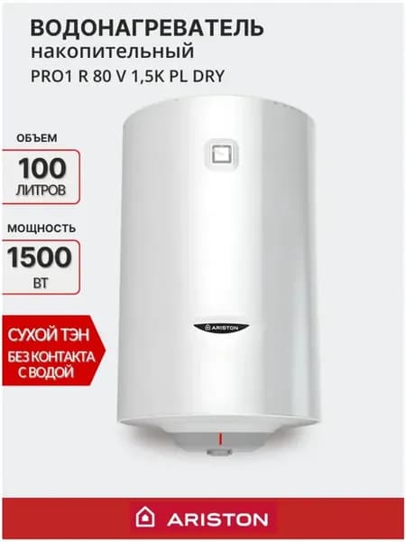 Водонагреватель 100л PRO1 R 100V PL DRY (с сухим тэном)