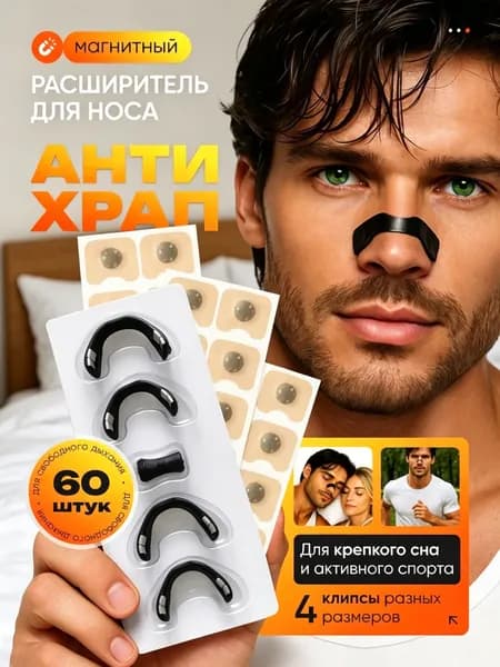 Расширитель для носа магнитный, антихрап