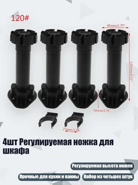 4шт Регулируемая ножка для шкафа, 120mm