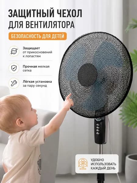 Защитная сетка на вентилятор от детей. Защита от попадания пальцев и пыли. Чехол-накидка