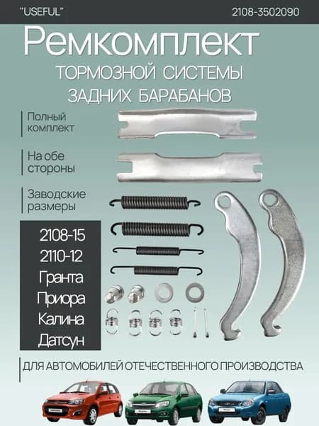 Ремкомплект тормозного механизма, арт. 2108035070343536373, 1 шт.
