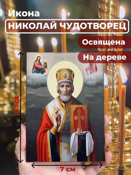 Икона на дереве "Святитель Николай Чудотворец в митре", 7*10 см