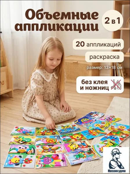 Объемная 3D аппликация из ЭВА, набор для творчества в детский сад 20 шт, наклейки поделки для детей, 13х18 см