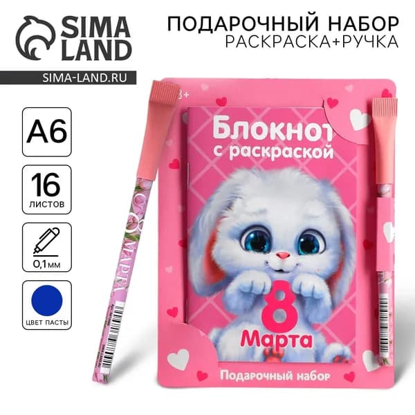 Подарочный набор блокнот с раскраской А6 и ручка 8 марта