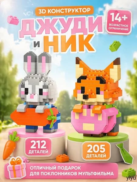 3Д Конструкторы Джуди и Ник, Зверополис, висячие, набор 14+