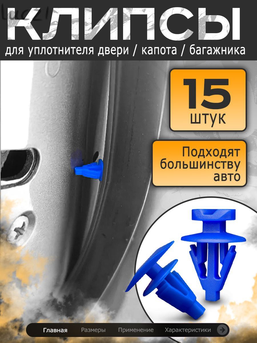 Клипса крепежная автомобильная, 15 шт.