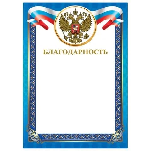 Грамота Благодарность, А4, мелованный картон, конгрев, тиснение фольгой, синяя рамка, brauberg, ,(набор из 1 шт)